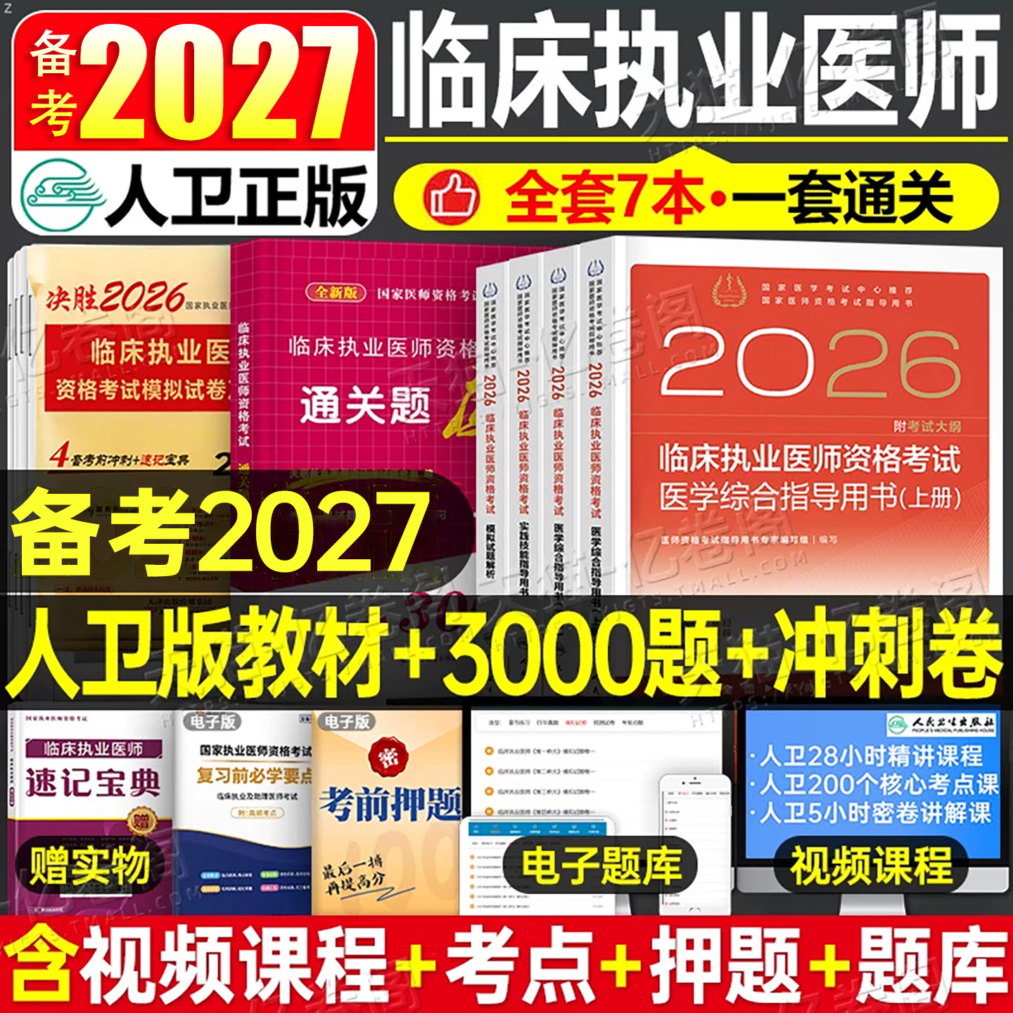 备考2027年人卫版全套临床执业医师资格考试指导用书教材书实践技能模拟试题习题历年真题库试卷2026国家助理贺银成职业证执医军医