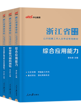 中公浙江省事业单位考试2026年事业编制教材书综合基础知识职业能力倾向测验和综应用职测历年真题模拟卷2026统考刷题资料宁波杭州