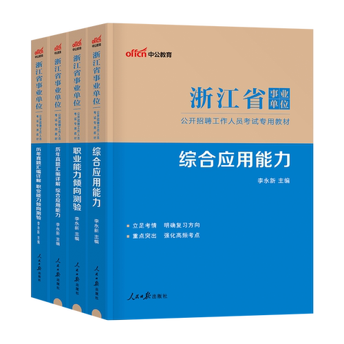 中公浙江省事业单位考试2026年事业编制教材书综合基础知识职业能力倾向测验和综应用职测历年真题模拟卷2026统考刷题资料宁波杭州