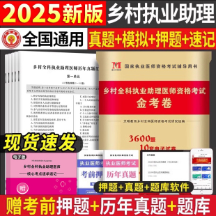 2025年乡村全科执业助理医师资格考试历年真题库冲刺模拟试卷试题习题集军医习题2026人卫版 执医昭昭医考资料指导教材用书医生二试