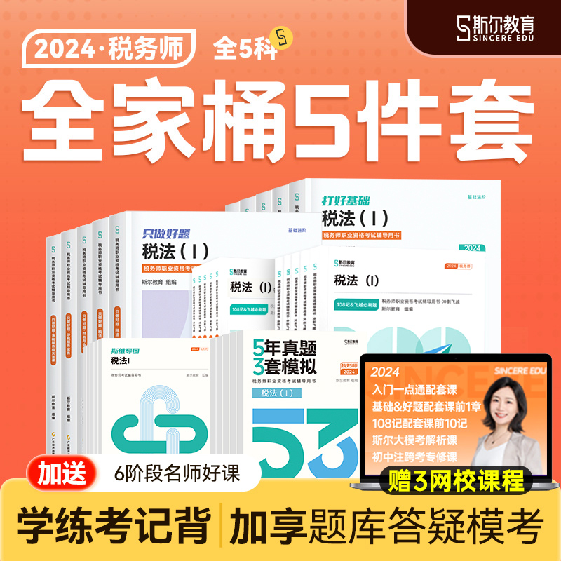 斯尔2024年注册税务师考试打好基础只做好题108记必刷题5年真题库模拟试卷习题资料24税法一税二财务与会计涉税服务实务法律教材书