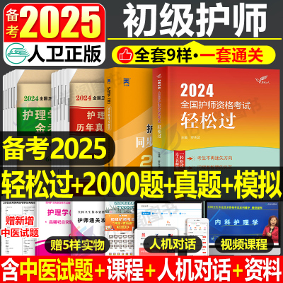 护师备考2025护师人卫版轻松过