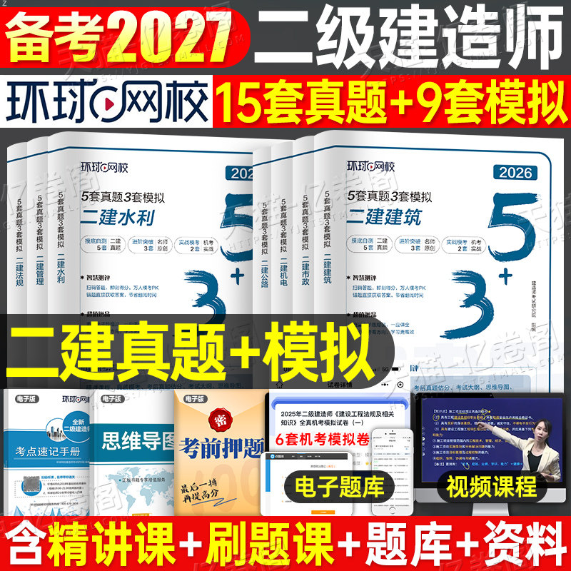 环球网校2027年二级建造师考试5套真题模拟试卷2026二建历年必刷题习题刷题库26建筑市政机电公路水利法规管理教材习题集练习题押