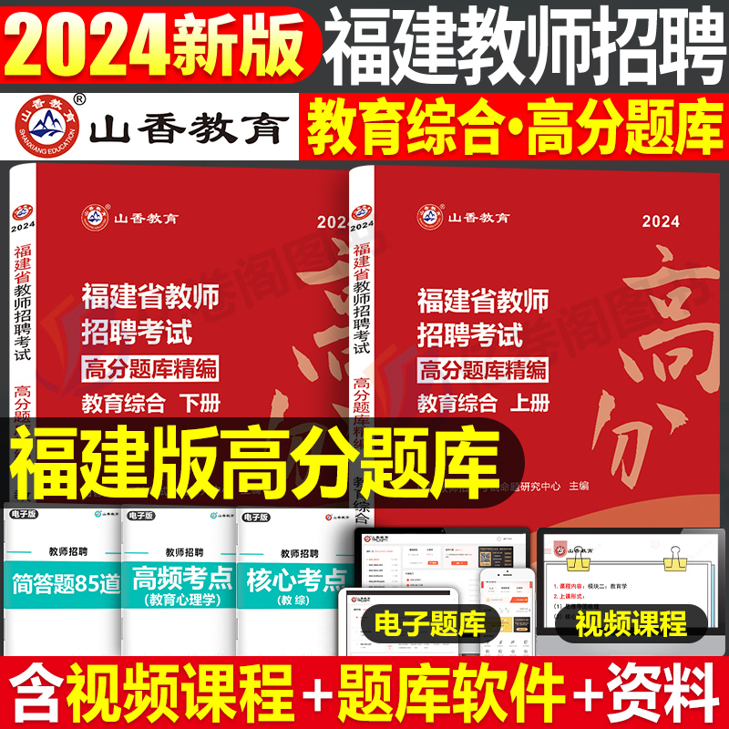 山香教育2024年福建省教师招聘考试教育综合知识高分题库客观题3600历年真题库试卷试题24福建教招刷题教材考编用书72套教综教宗 书籍/杂志/报纸 教师资格/招聘考试 原图主图