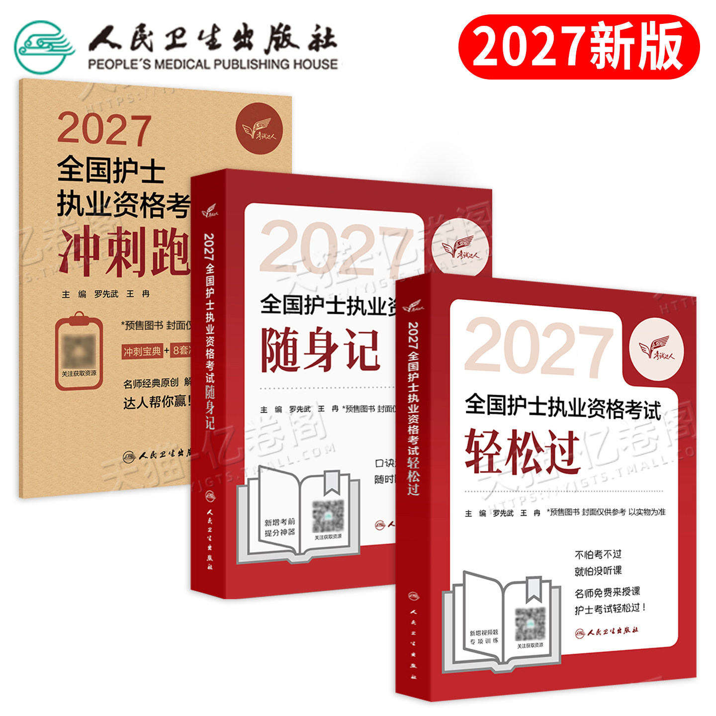 人卫版轻松过护资新版2026年执业护士资格证考试书历年真题试卷2025全国职业指导刷题习题军医资料随身记练习题护考26教材博傲丁振