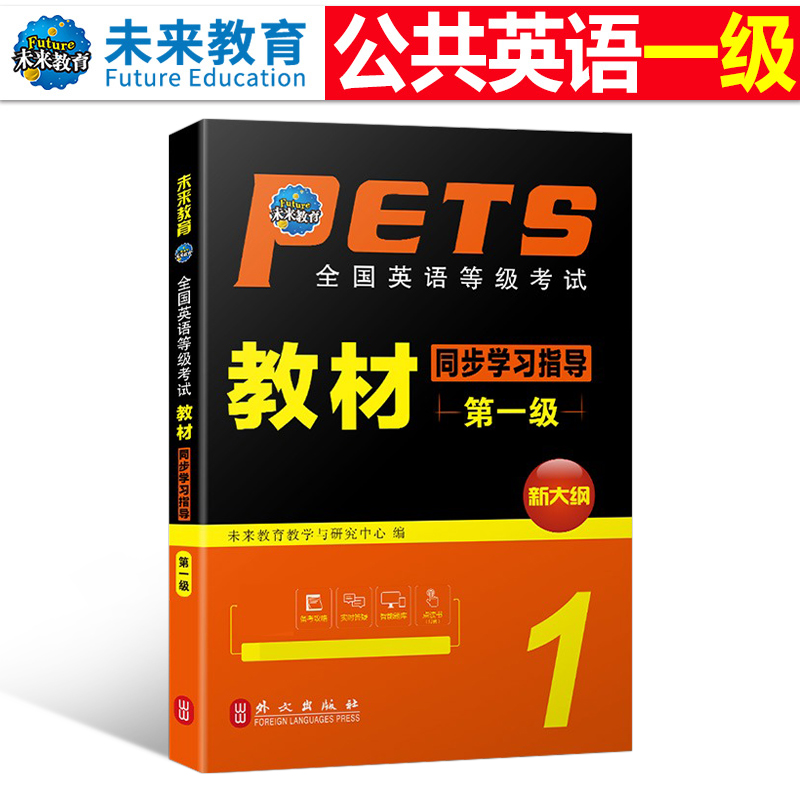 2023年公共英语一级教材同步学习指导全国英语等级考试1级历年真题库模拟试卷备考pets1听力阅读套卷复习资料包过口试单词听力词汇-封面