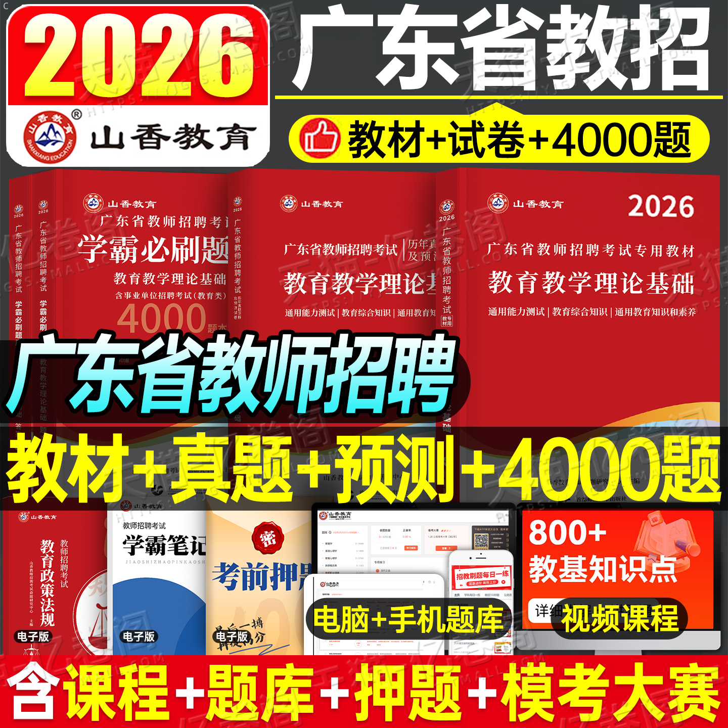山香2025年广东省教师招聘教材