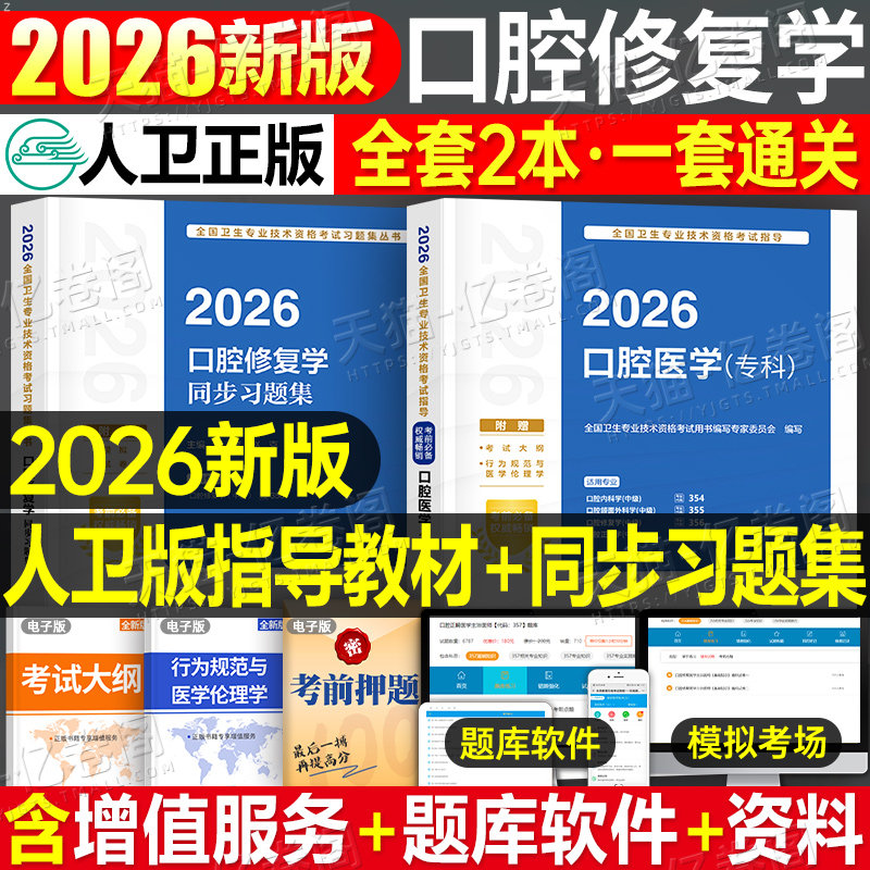 人卫版2026年口腔医学主治医师口腔修复学中级考试指导教材书同步习题集练习题书籍习题库2025卫生资格用书职称副高外科人民出版社
