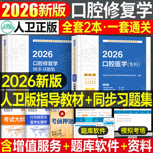 人卫版2026年口腔医学主治医师口腔修复学中级考试指导教材书同步习题集练习题书籍习题库2025卫生资格用书职称副高外科人民出版社