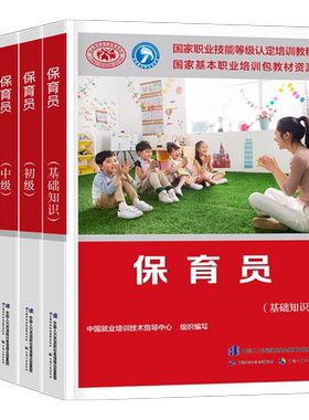 人事社保育员初级中级高级教材
