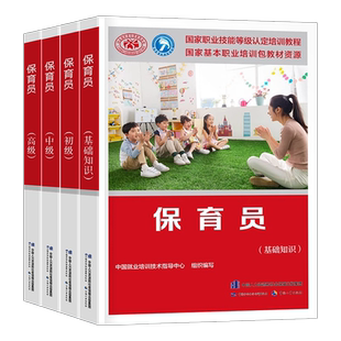 人事社官方保育员资格培训师初级中级高级基础知识教材书国家职业资格等级教程保教证婴幼儿生活学前儿童卫生与能力幼儿园保健教育