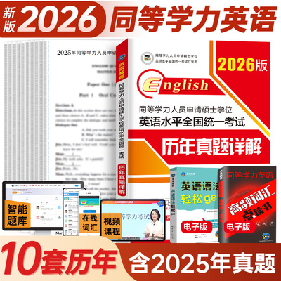 未来教育2026年同等学力人员申请硕士学位英语申硕学历考试历年真题库模拟试卷2027在职研究生全国统考教材书词汇课程网课试题大纲