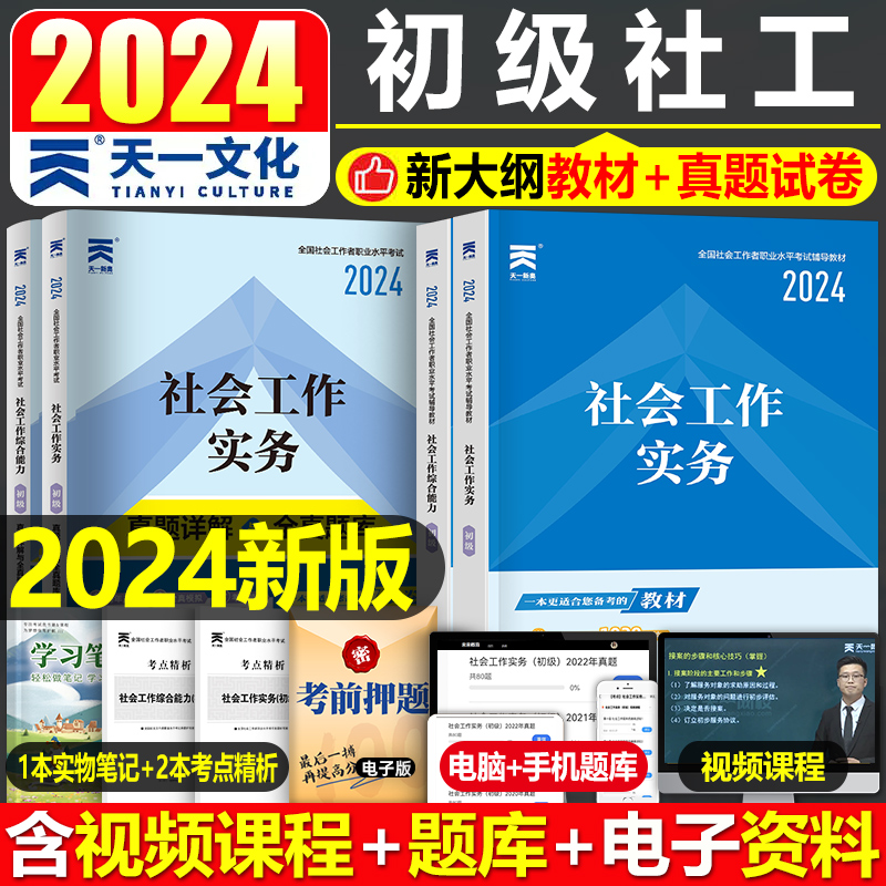 2024年社会工作者初级教材全国招聘考试职业水平实务综合能力官方历年真题库试卷中级证助理社工师社区资料中国出版社上海四川笔记