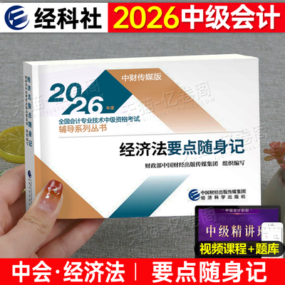 财政部2026年中级会计考试经济法要点随身记会计师职称实务财管2025官方考点三色笔记习题教材书真题库思维导图口袋书资料轻一26