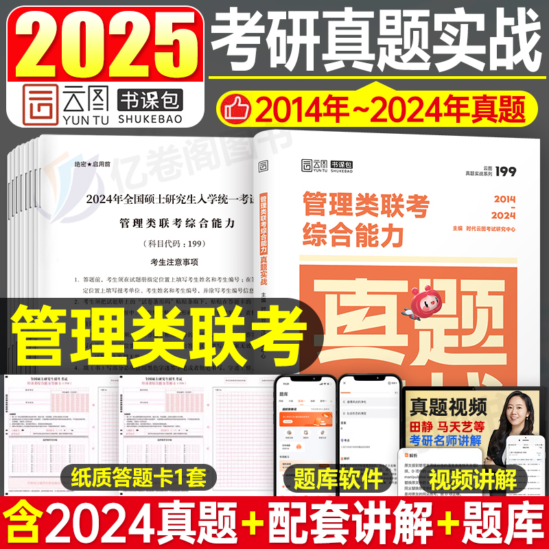 2025年管理类联考综合能力历年真题详解199公共管理类试卷练习题MBA MPA MPAcc考研2024自测卷老吕逻辑管综25教材卷子资料陈剑政治-封面