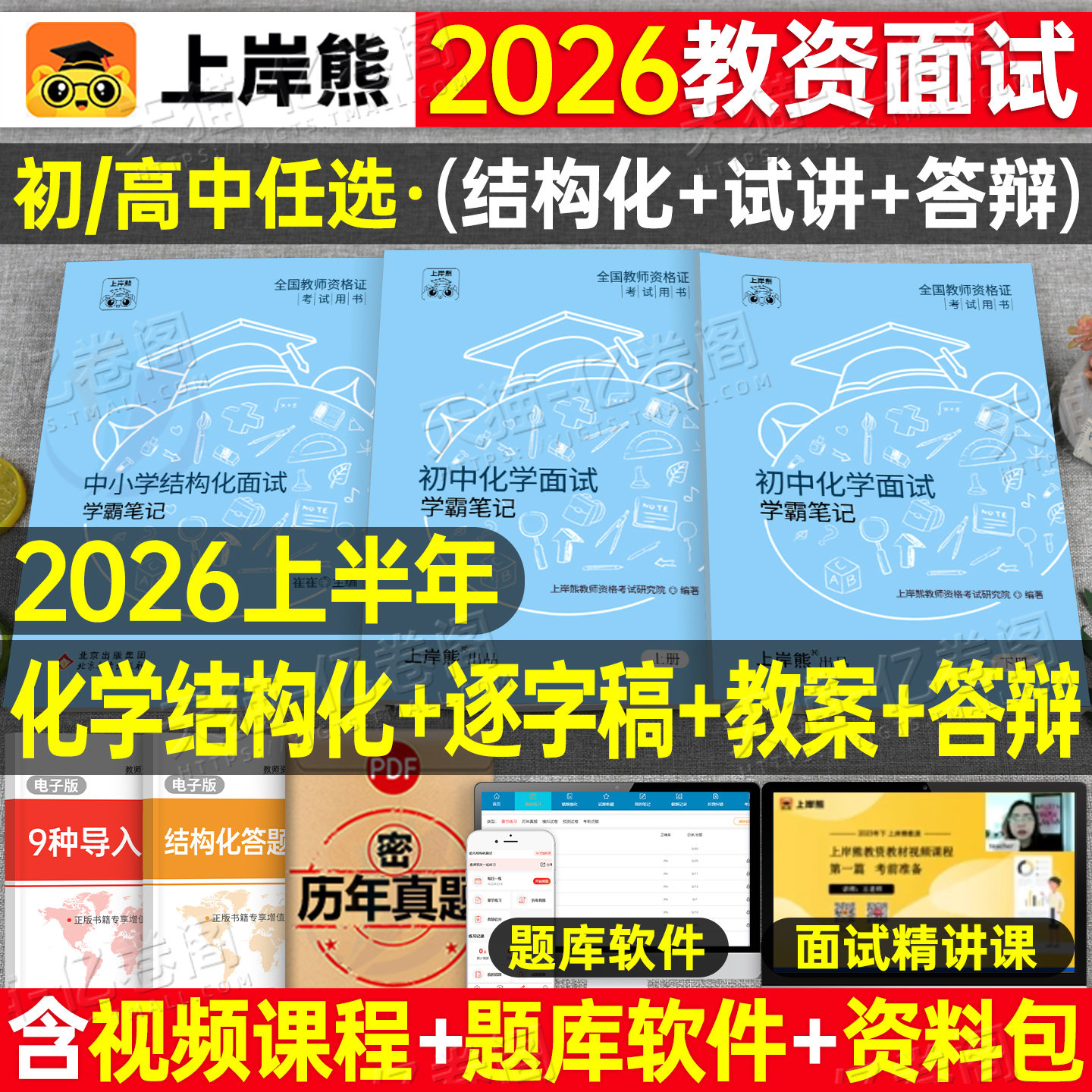 上岸熊教资化学面试笔记初中高中学科试讲结构化答辩教案模板面试资料逐字稿2026年教师证资格考试真题库26下半年中职专业课科目三