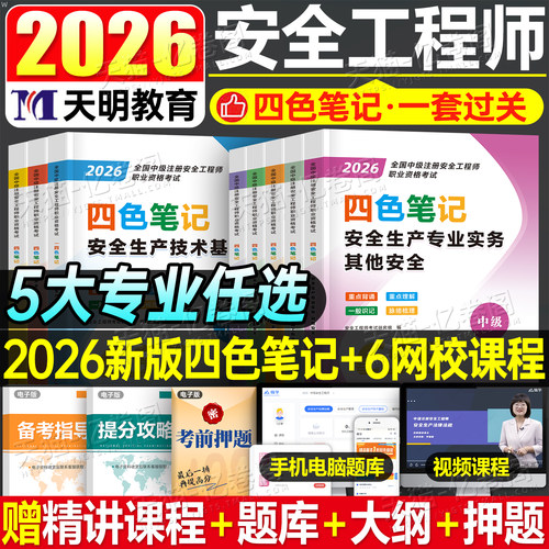 注安四色笔记预售2026年注册安全中级工程师教材懒人学霸笔记注册安全师工程师历年真题试卷习题集案例300问考点官方教材网课视频