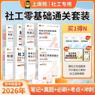 上岸熊社会工作者2026年考试三色笔记初级中级教材考点历年真题库冲刺试卷26实务综合能力社工师官方全国证招聘四色资料职业水平