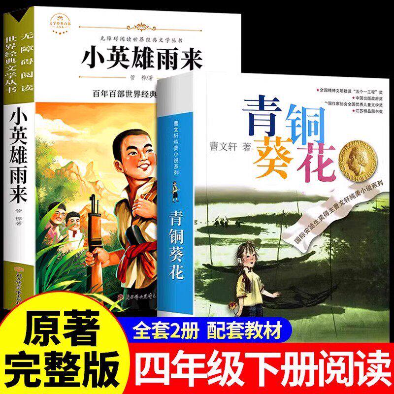 青铜葵花正版曹文轩草房子系列小英雄雨来繁星春水四年级下册阅读课外书必读正版书籍冰心三部曲宝葫芦的秘密诗集散文集小橘灯桔灯