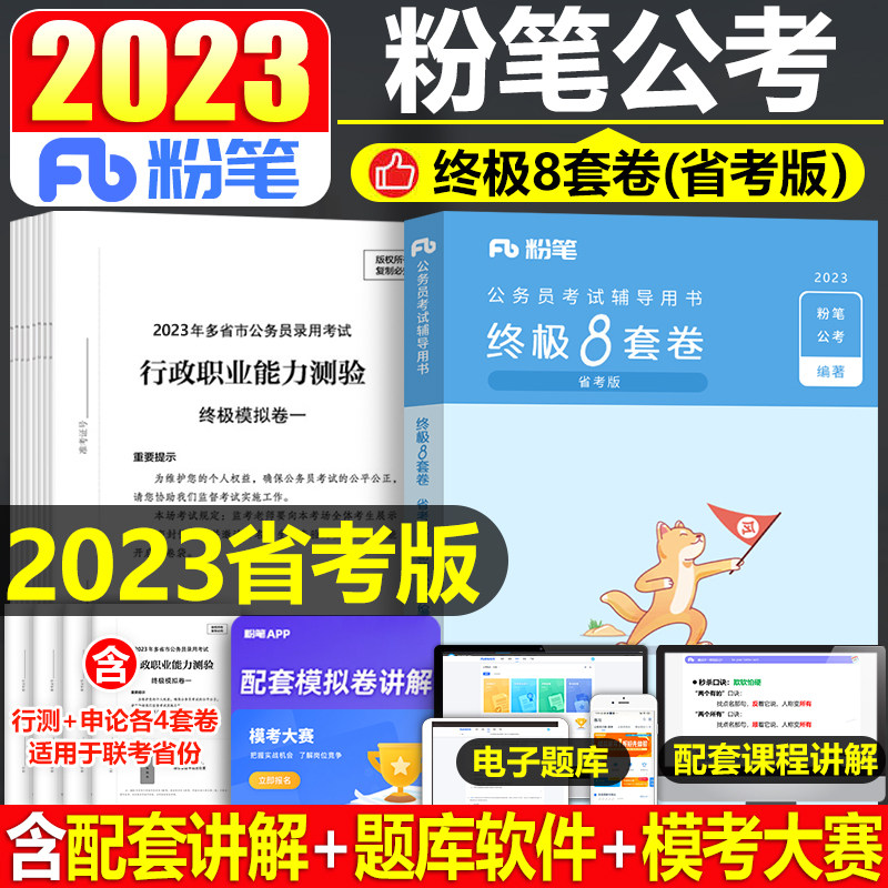 粉笔公考2023年省考联考公务员考试行测申论8套卷23冲刺模拟卷预测真题试卷刷题卷子江西省重庆贵州福建山西广东湖北河北河南天津_虎窝淘