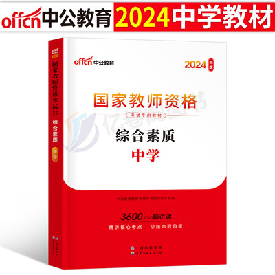 中公教育2024年国家教师证资格考试用书中学综合素质专用教材书中公教资初中高中语文数学英语笔试真题试卷资料中职专业课24下半年