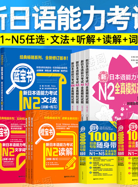日语n1 n2 n3真题新日本语能力等级考试历年试卷大全纸质版jlpt教材标准模拟练习题考级卷子习题练习册红蓝宝书try词汇听力保真题