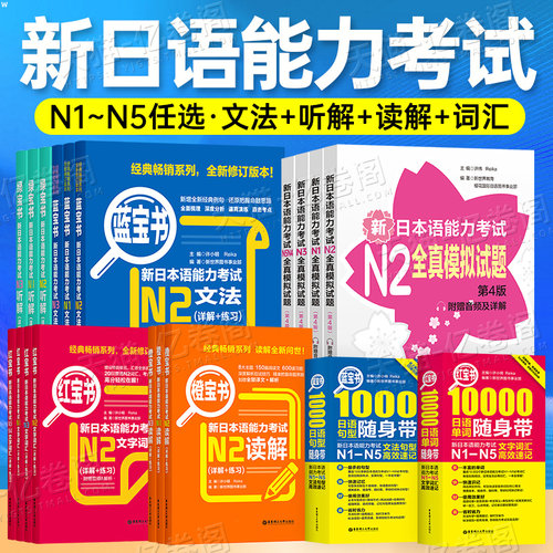 日语n1 n2 n3真题新日本语能力等级考试历年试卷大全纸质版jlpt教材标准模拟练习题考级卷子习题练习册红蓝宝书try词汇听力保真题
