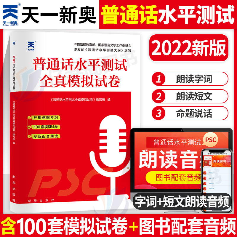 普通话测试水平全真模拟试卷