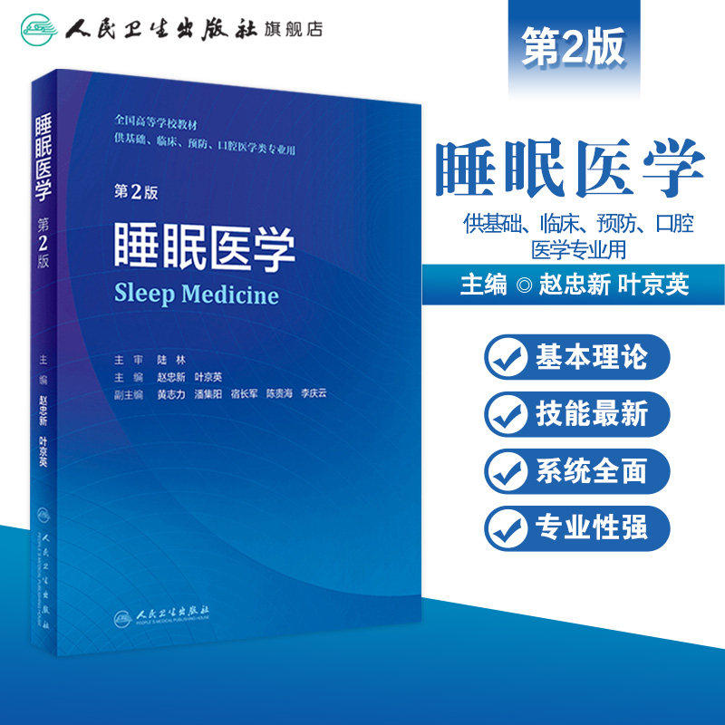 睡眠医学第二版赵忠新双相障碍指南人卫国际分类原理理论与实践儿童基础神经精神病学分裂症呼吸耳鼻咽喉抑郁失眠治疗防治本科教材