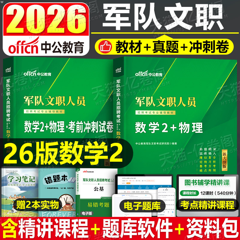 中公2026年军队文职考试数学2物理学考试用书公共科目部队专业知识公共课教材书一本通历年真题库试卷资料会计管理二2025粉笔军队