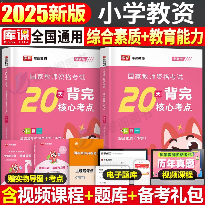 小学教师资格证20天背完核心考点