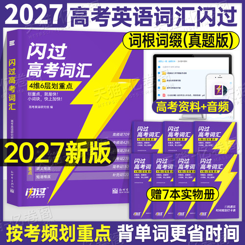 2027年高考词汇闪过高中英语单词书2026巨微专项训练必备3500词必背高频核心手册乱序版正序五年真题卷三年53模拟必刷题默写本考纲