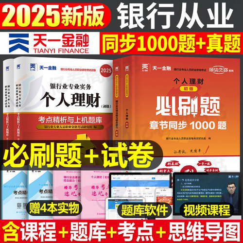 天一金融银行从业资格证考试2026年教材真题试卷刷题2025银从初级中级银行业法律法规与综合能力个人理财贷款公司信贷管理风险官方