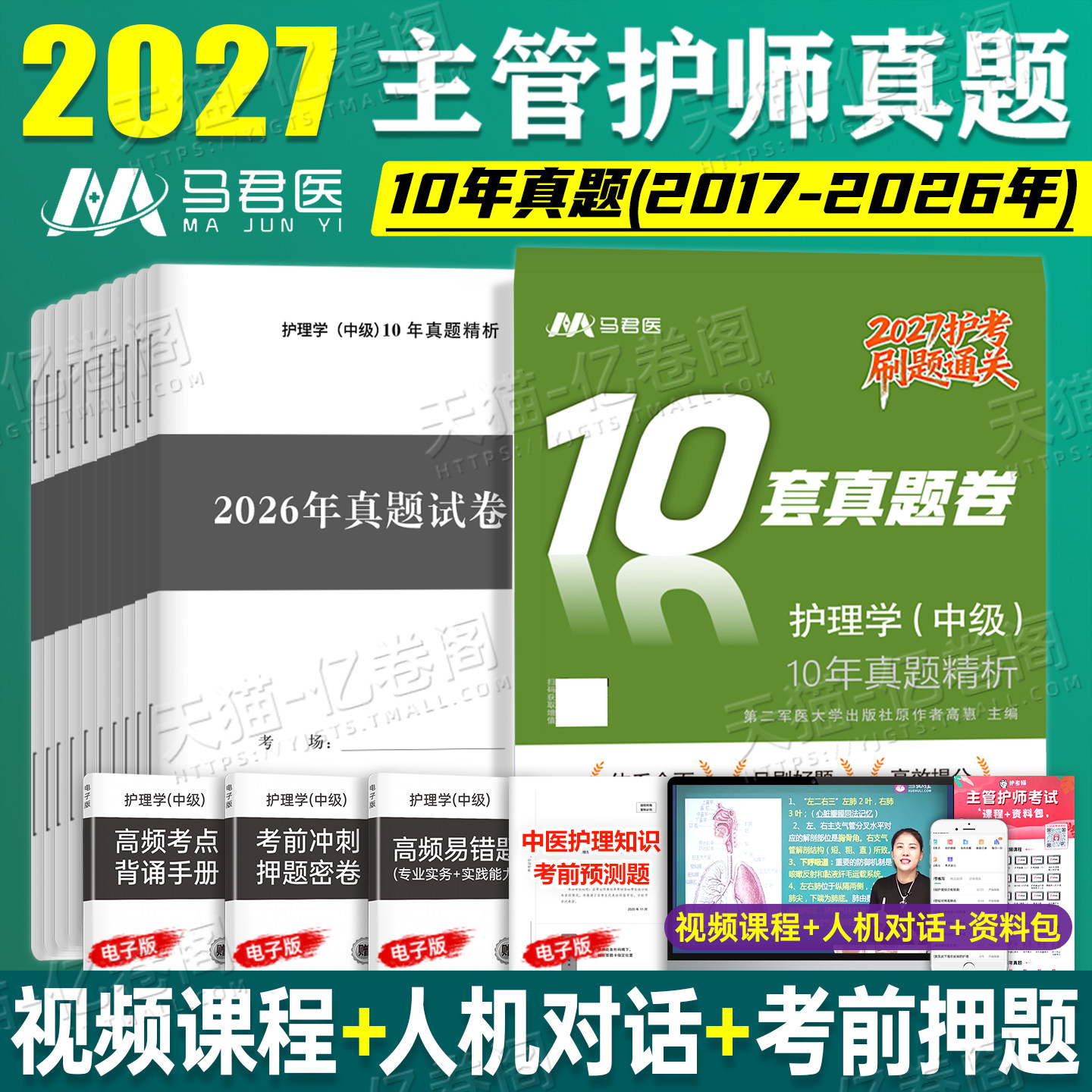 新版主管护师中级2027年护理学10年历年真题试卷模拟套卷刷题库2026人卫版官方试题习题必刷题习题集丁振雪狐狸军医26教材书练习题