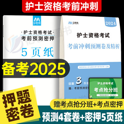 备考2025年护士证执业资格考试考前冲刺预测卷2024全国护考资料轻松过25人卫版护资丁震原军医版随身记口袋书护士资格考试押题卷