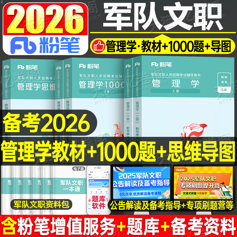 粉笔2026年军队文职管理学教材1000题历年真题部队军对专业课管理岗公共科目25文职考试2000题库复习资料书刷题网课技术2024一本通