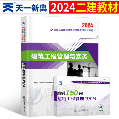 天一二建建筑2024年教材