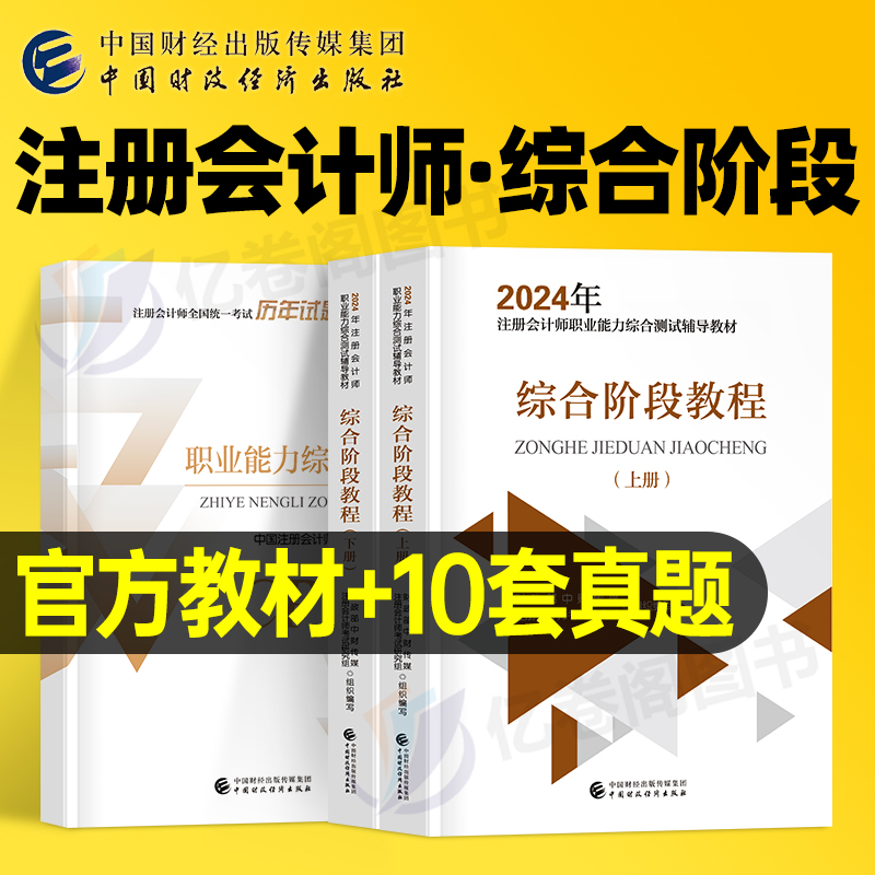 2024年注册会计师考试综合阶段教程职业能力测试历年真题试题注会官方教材cpa习题题库资料练习题轻一习题册斯尔彩云笔记资料轻二