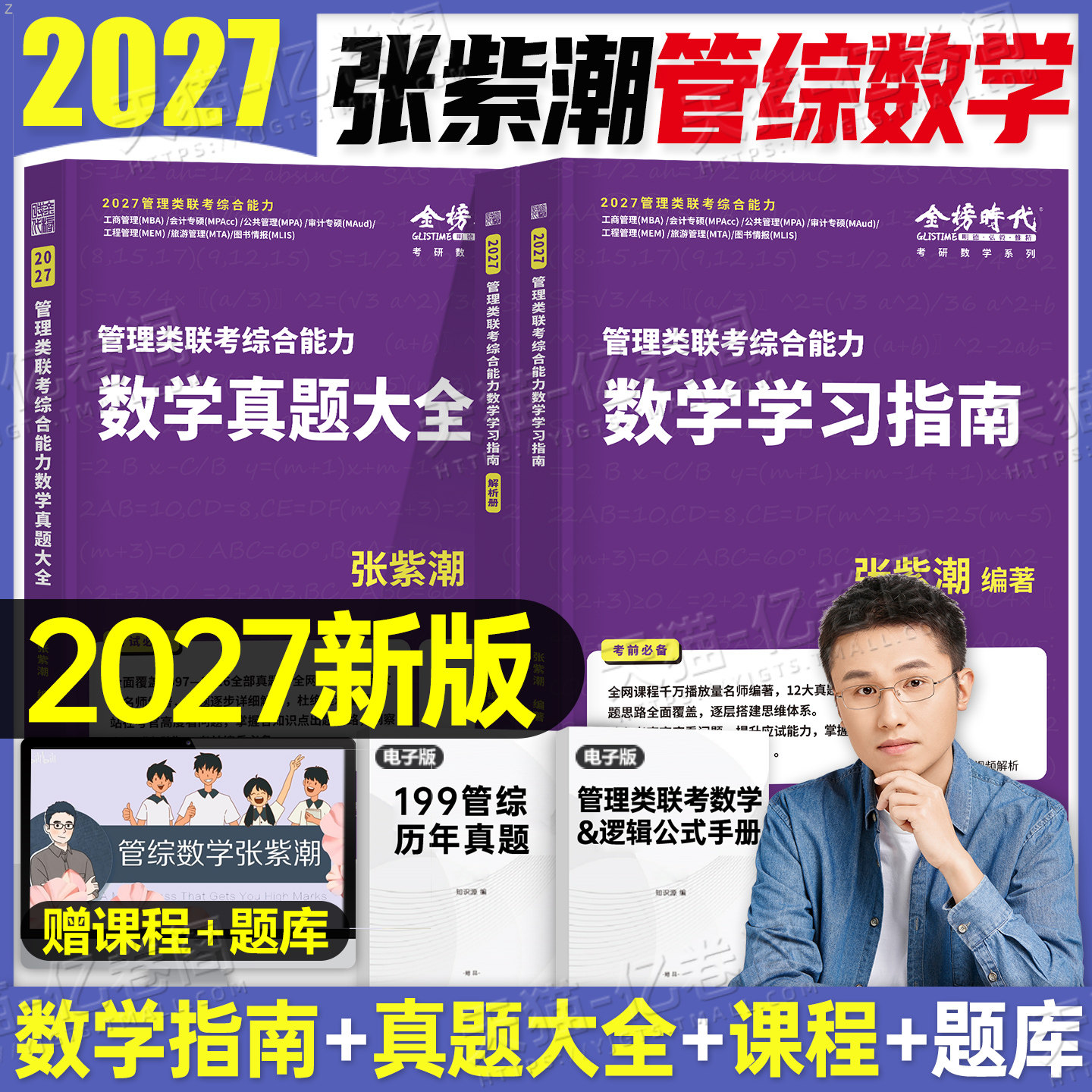 2027年张紫潮管综数学真题大全高分指南199考研管理类联考综合能力396经济MBA模拟卷27管综MPA历年资料2028刷题MPAcc教材逻辑分册图片