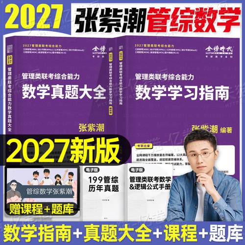 2027年张紫潮管综数学真题大全高分指南199考研管理类联考综合能力396经济MBA模拟卷27管综MPA历年资料2026刷题MPAcc教材逻辑分册