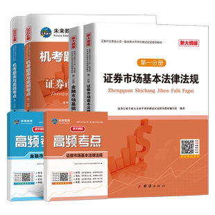 未来教育2026年全套8本证券从业资格考试教材题库高频考点新大纲基金证券金融市场基础知识法律法规sac资格证真题试题模拟卷2025
