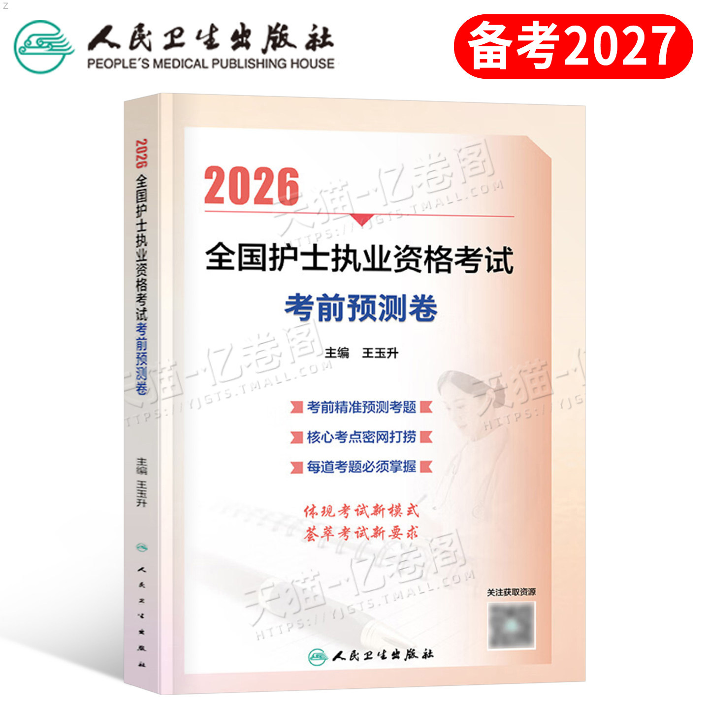 人卫版2027年全国护士执业资格考试考前预测卷模拟卷2026职业证护考资料练习题护资刷题轻松过教材历年真题库试卷押题卷子冲刺军医