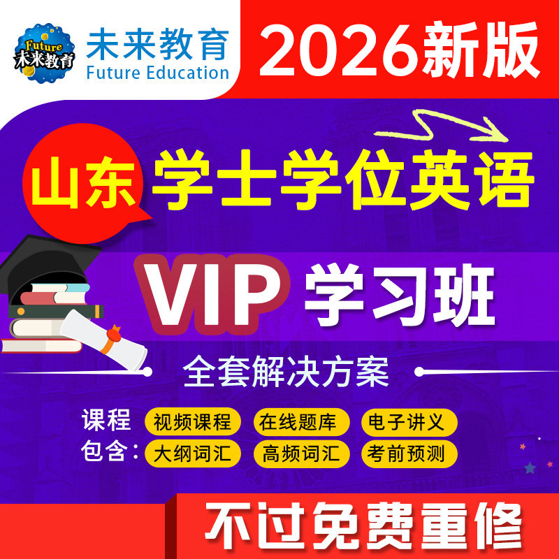 山东省学士学位英语2025年成人高等教育考试本科自考专用教材历年真题库试卷课程复习资料包专升本词汇三级成考2024零基础函授词汇