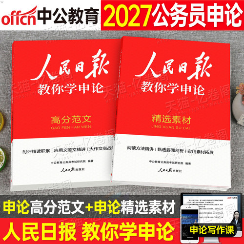 人民日报教你学申论高分范文宝藏素材中公教育2027年国家公务员考试国考省考背诵宝典教材真题大作文27考公资料规范词100时评2026