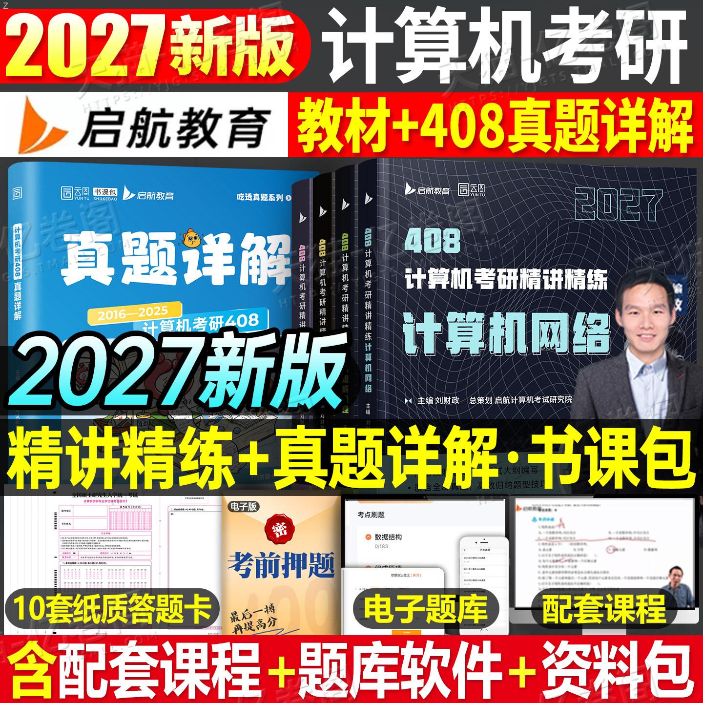 2027年408考研计算机操作系统数据结构网络组成原理教材历年真题库试卷27王道天勤专业基础2026复试复习资料指导科学与技术刷题26