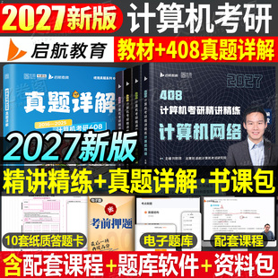 2027年408考研计算机操作系统数据结构网络组成原理教材历年真题库试卷27王道天勤专业基础2026复试复习资料指导科学与技术刷题26