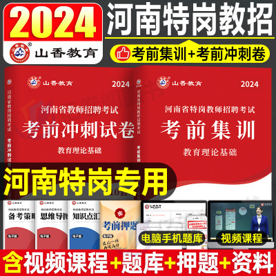 山香教育2024年河南省特岗教师招聘考试教育理论基础教招冲刺模拟试卷历年真题库大红本教招刷题预测押题卷中学小学语文数学英语