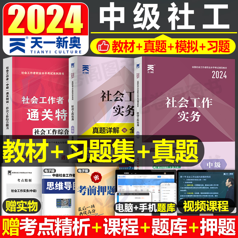 2024年社会工作者中级工作实务教材指导书历年真题库试卷招聘全国职业水平考试社工证资料社区刷题初级证24助理社工师中国出版社的-封面