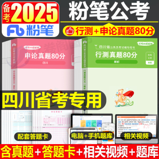 粉笔公考2025年四川省公务员考试行测历年真题库试卷25省考刷题试题申论国家国考教材上半年定向乡镇考公50套卷2024模拟练习题卷子