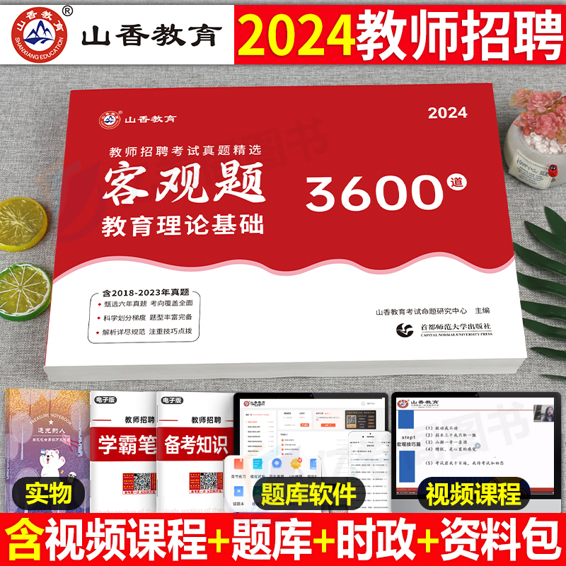 山香教育客观题3600题2024年教师招聘考试教育理论综合基础知识刷题中学小学历年真题库试卷24香山教材招教考编用书大红本教综教基 书籍/杂志/报纸 教师资格/招聘考试 原图主图